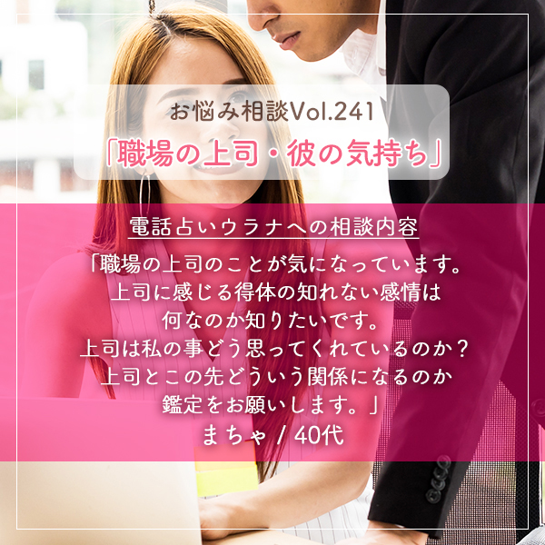 電話占いウラナお悩み相談vol.241_職場の上司,彼の気持ち